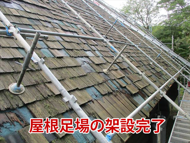 屋根足場架設完了