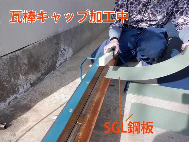 瓦棒キャップ加工