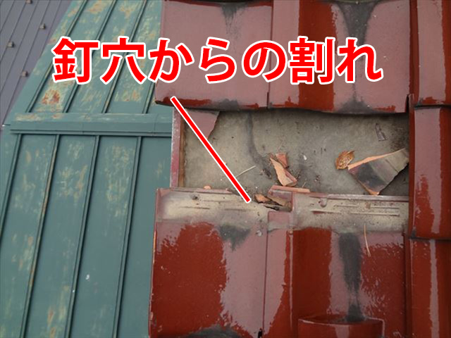 釘穴から瓦割れ