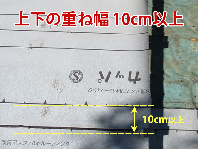 ルーフィングの上下の重ね幅