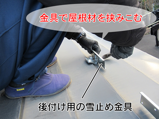 後付け雪止金具の取り付け方法