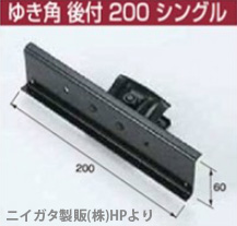 平葺用後付け雪止金具