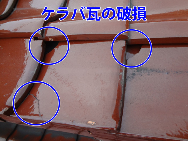 ケラバ瓦の破損