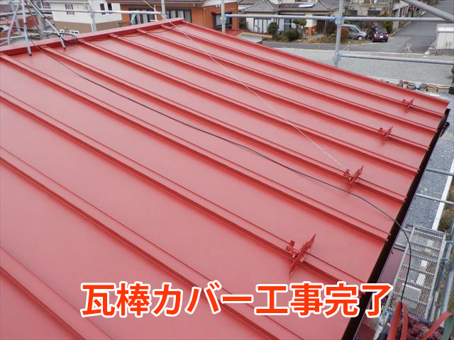 瓦棒カバー工事完了