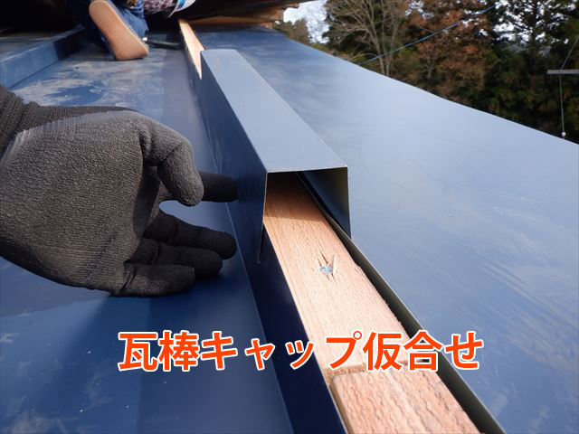 瓦棒キャップ仮合せ