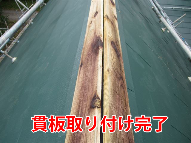 貫板取り付け完了