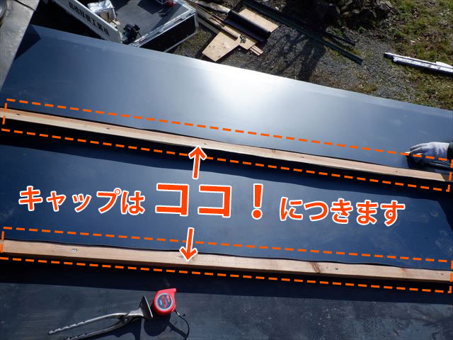 瓦棒キャップがつくところ