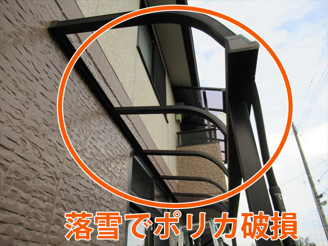 落雪によるポリカ破損箇所