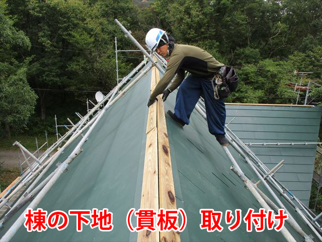 棟下地（貫板）取り付け