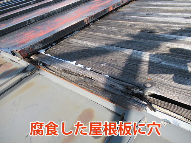 腐食した屋根板に穴