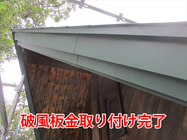 破風板金取付完了