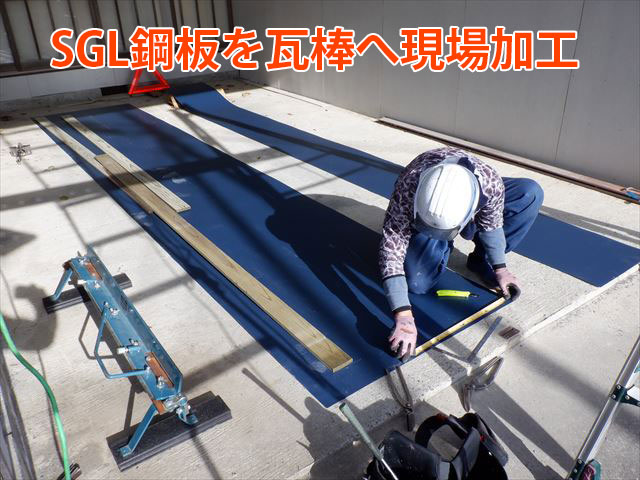 SGL鋼板を瓦棒へ現場加工