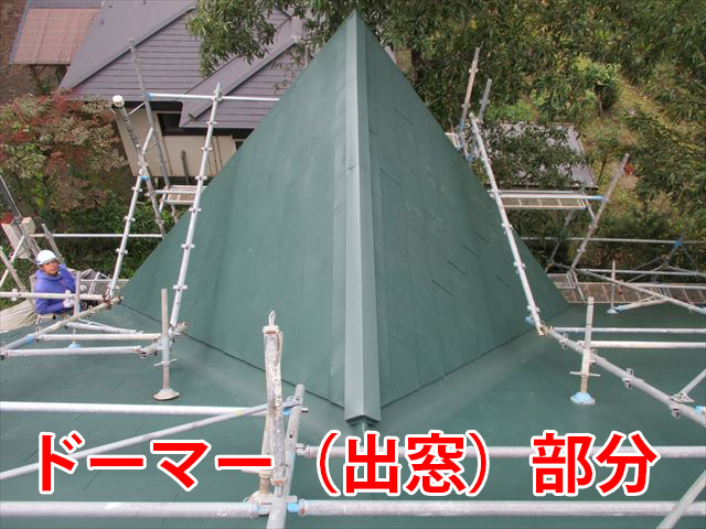 完了後のドーマー部分