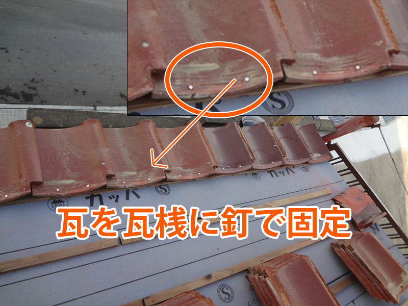 瓦の釘留め