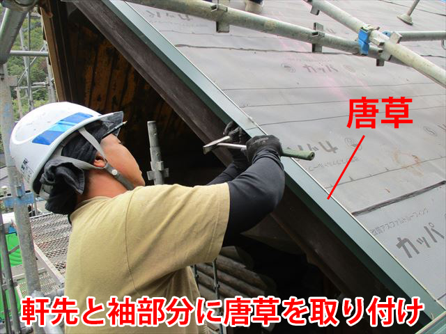 軒先と袖に唐草取付