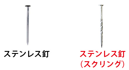 ステンレス釘とスクリング釘