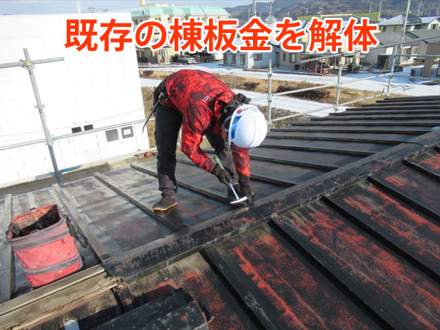 既存棟板金解体