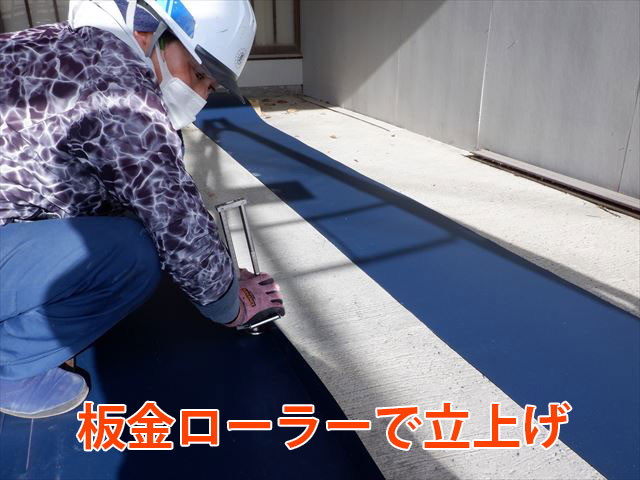 板金ローラーで瓦棒立上げ