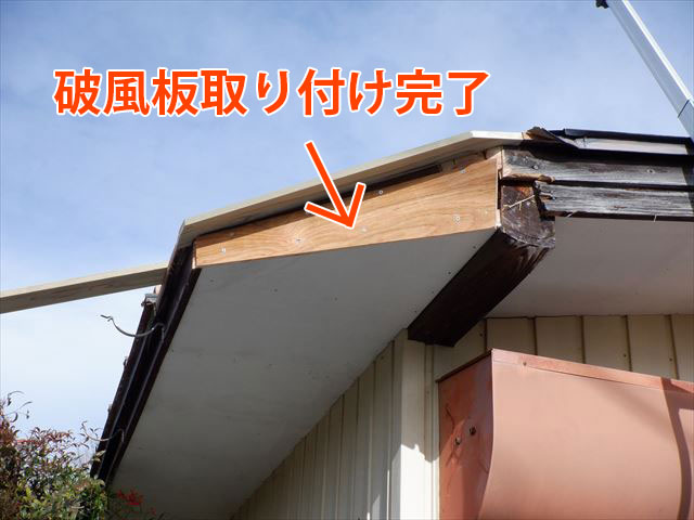 破風板取り付け完了