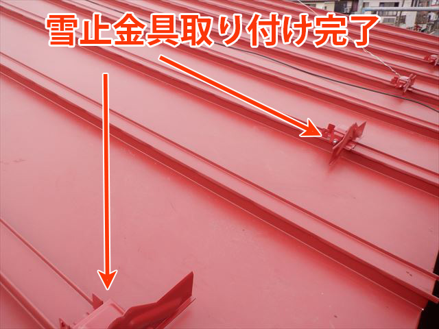 雪止金具取り付け