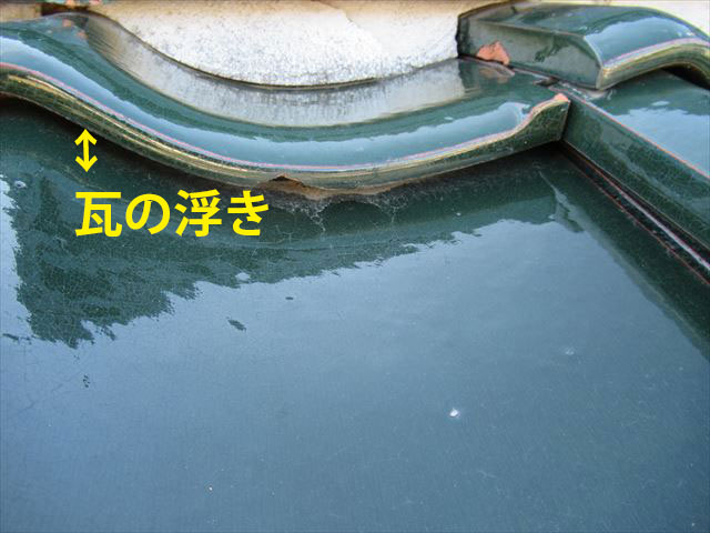 瓦の浮き
