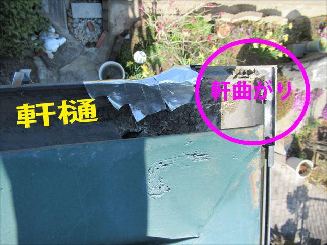 軒樋のアルミテープ補修を上から確認