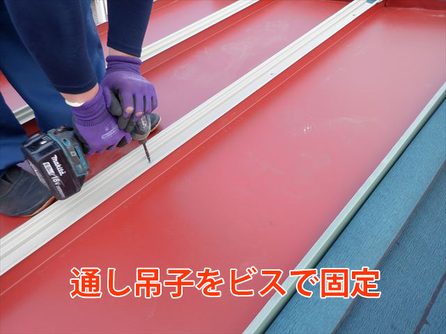 通り吊子をビス固定