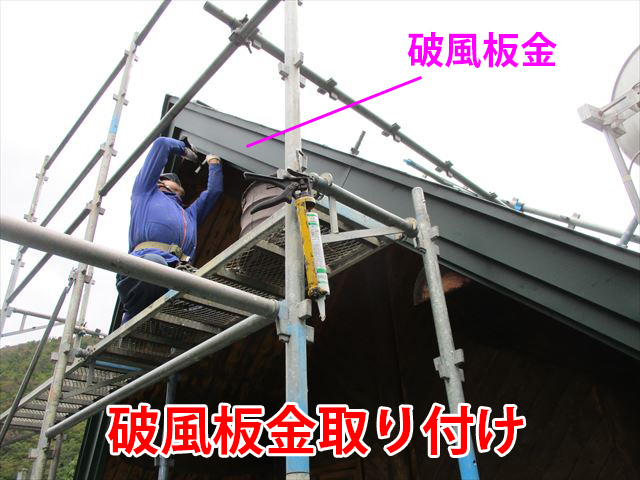 破風板金取り付け