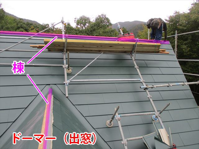 屋根の棟とはここ！