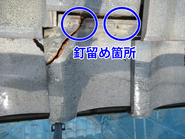 釘割れ瓦の釘留め箇所