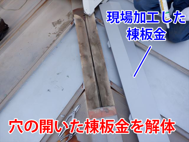 穴の開いた棟板金を解体