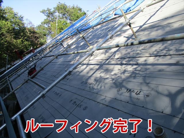 ルーフィング完了