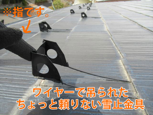 既存の雪止金具