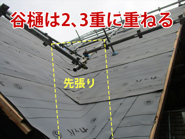 谷樋のルーフィング
