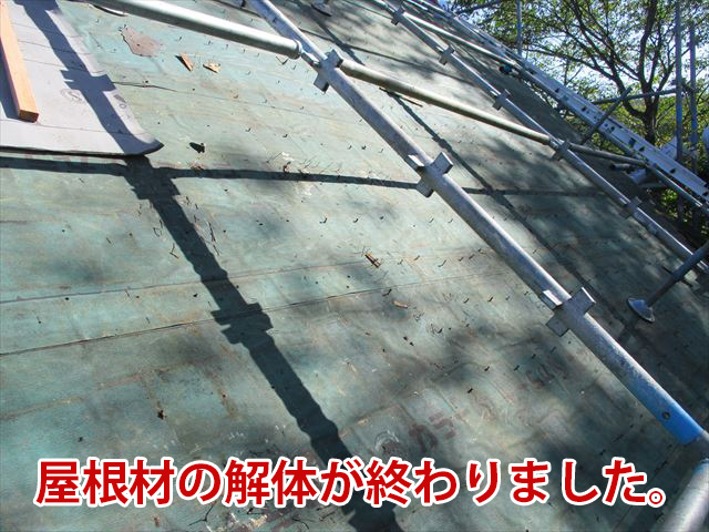 屋根材の解体終わり