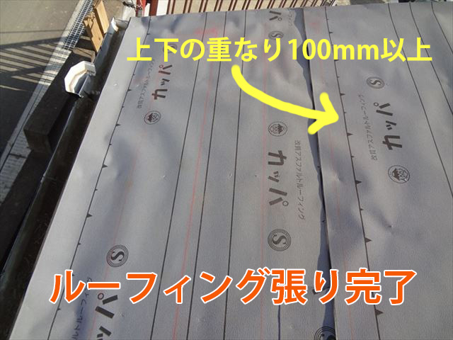 ルーフィング完了