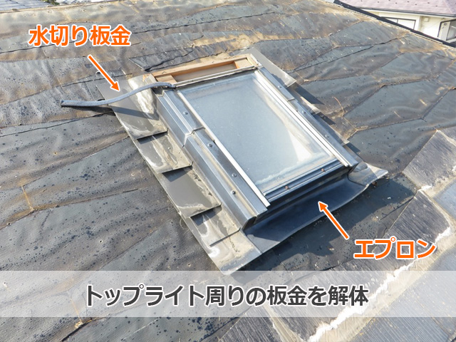 トップライト周りの板金を解体