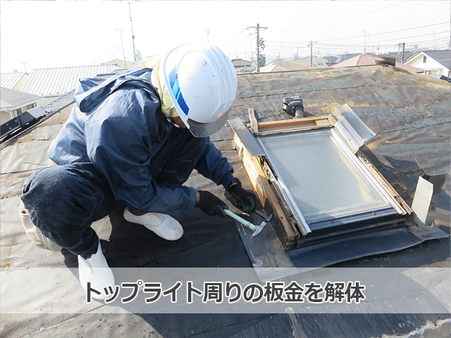 トップライト周りの板金を解体