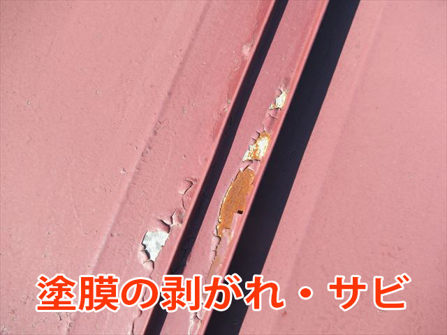 瓦棒の塗膜の剥がれと錆