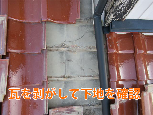 瓦を剥がして下地の確認