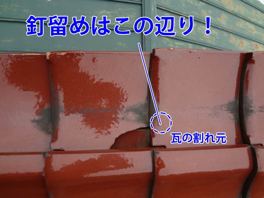 瓦割れの原因となった釘穴