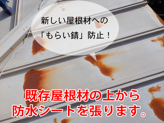 もらい錆び防止のルーフィング