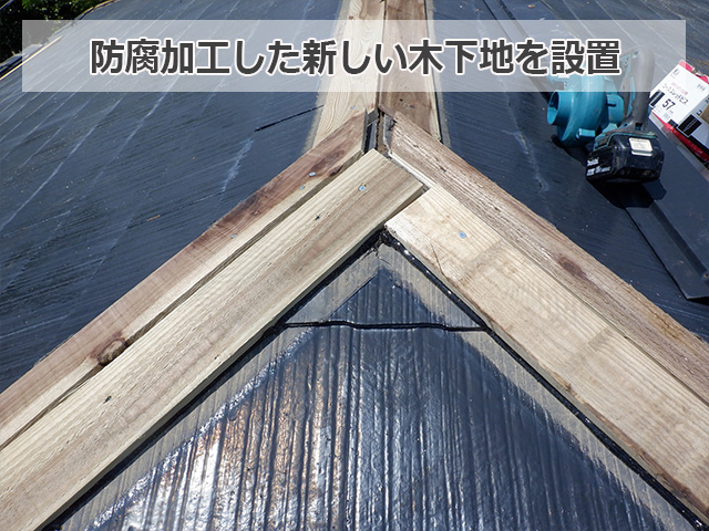 防腐加工した新しい木下地を設置