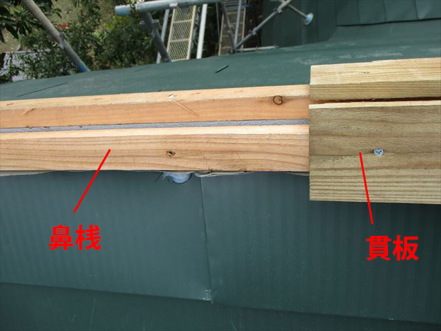 本棟の下地-貫板・鼻桟