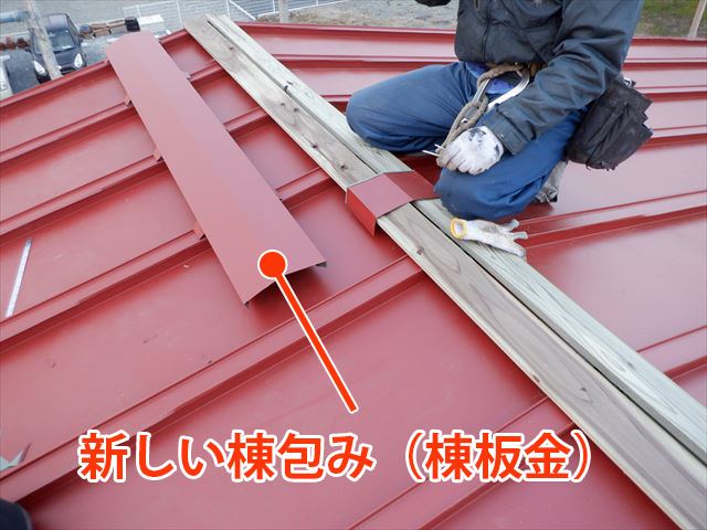 棟包み取り付け