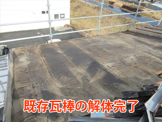 瓦棒解体完了