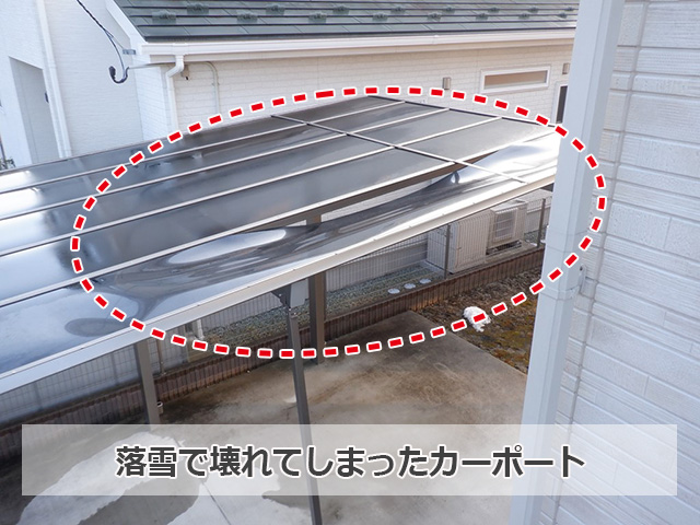 落雪で壊れてしまったカーポート