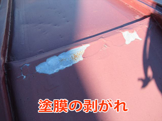 瓦棒の塗膜の剥がれ