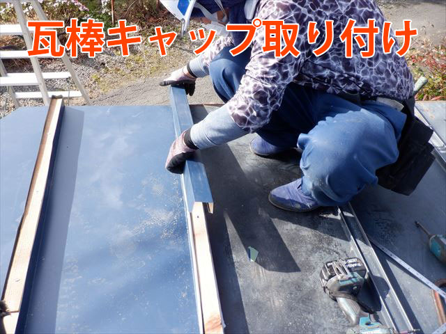 瓦棒キャップ取付け