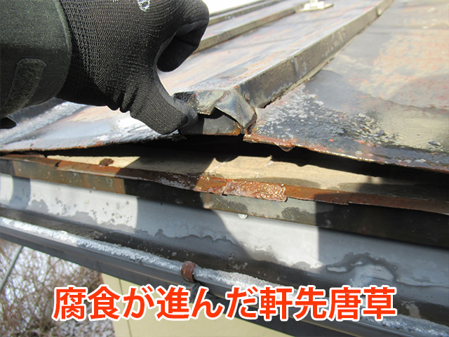 腐食が進んだ軒先唐草